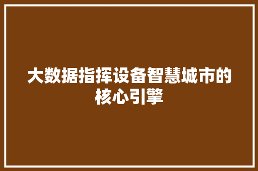 大数据指挥设备智慧城市的核心引擎