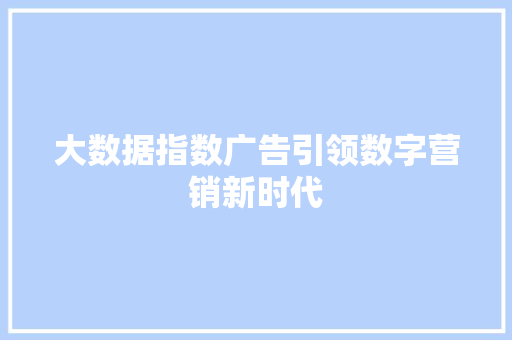 大数据指数广告引领数字营销新时代  第1张