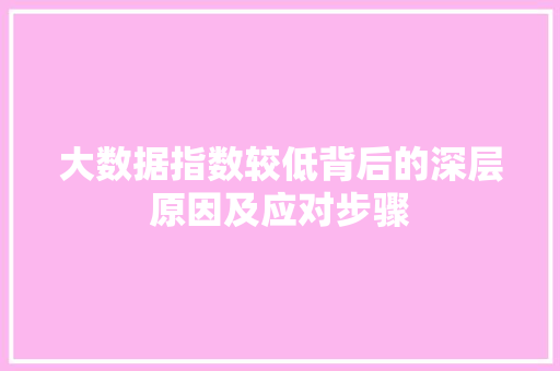 大数据指数较低背后的深层原因及应对步骤