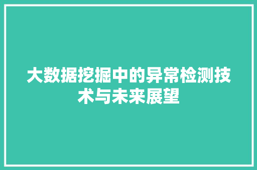 大数据挖掘中的异常检测技术与未来展望  第1张