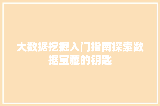 大数据挖掘入门指南探索数据宝藏的钥匙