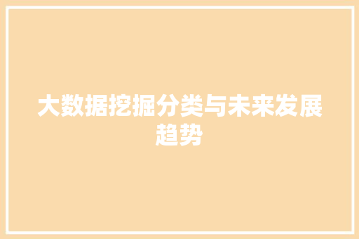 大数据挖掘分类与未来发展趋势  第1张