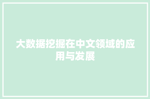大数据挖掘在中文领域的应用与发展