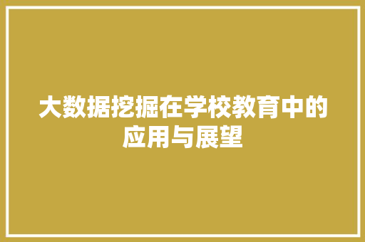 大数据挖掘在学校教育中的应用与展望  第1张