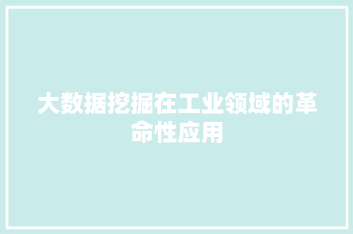大数据挖掘在工业领域的革命性应用
