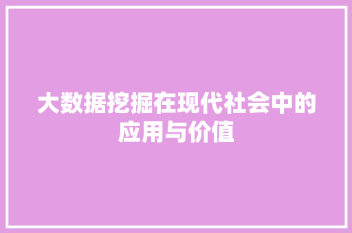大数据挖掘在现代社会中的应用与价值