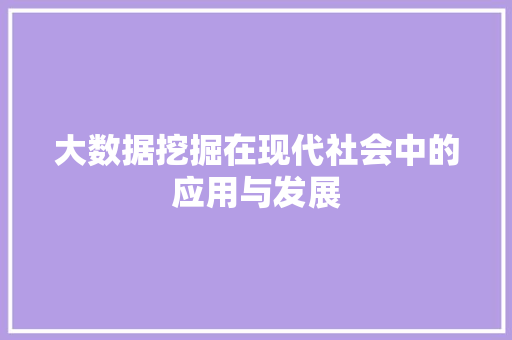 大数据挖掘在现代社会中的应用与发展