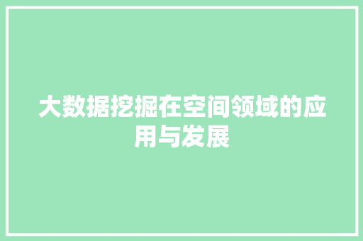 大数据挖掘在空间领域的应用与发展