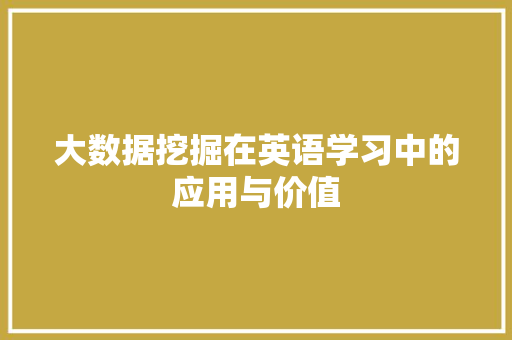 大数据挖掘在英语学习中的应用与价值