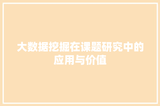 大数据挖掘在课题研究中的应用与价值  第1张