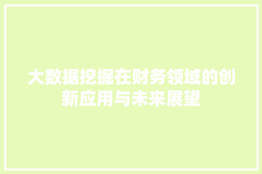 大数据挖掘在财务领域的创新应用与未来展望  第1张
