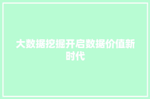 大数据挖掘开启数据价值新时代