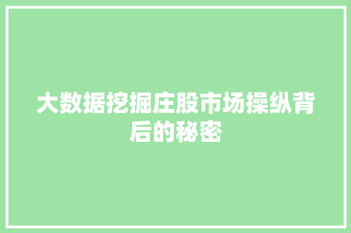 大数据挖掘庄股市场操纵背后的秘密