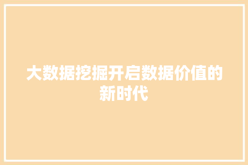 大数据挖掘开启数据价值的新时代