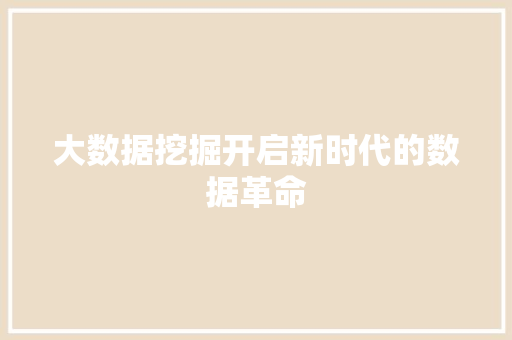 大数据挖掘开启新时代的数据革命