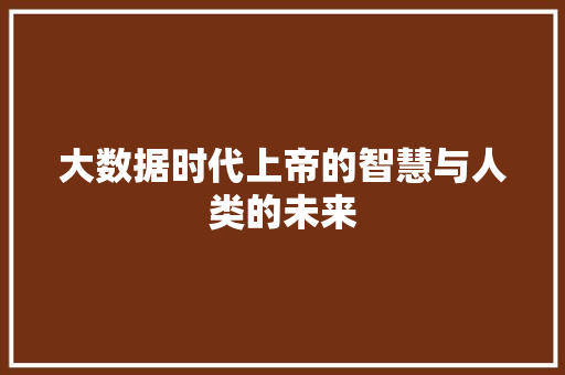大数据时代上帝的智慧与人类的未来  第1张