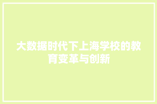 大数据时代下上海学校的教育变革与创新  第1张
