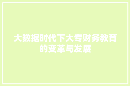 大数据时代下大专财务教育的变革与发展
