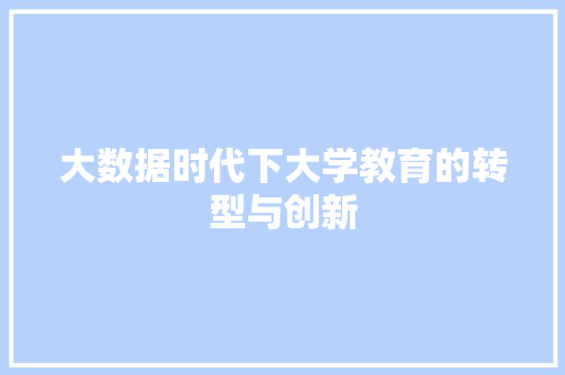 大数据时代下大学教育的转型与创新
