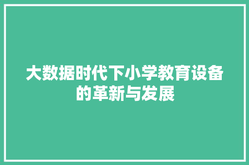大数据时代下小学教育设备的革新与发展