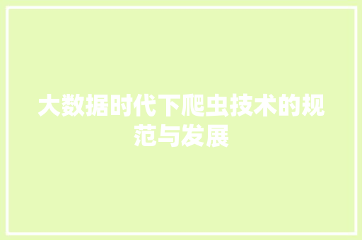 大数据时代下爬虫技术的规范与发展  第1张
