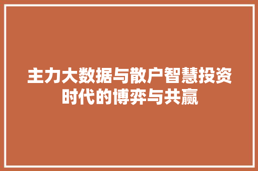 主力大数据与散户智慧投资时代的博弈与共赢