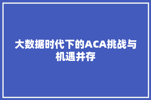 大数据时代下的ACA挑战与机遇并存