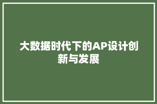 大数据时代下的AP设计创新与发展  第1张