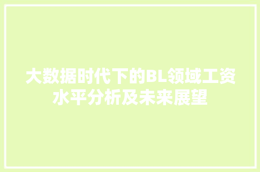 大数据时代下的BL领域工资水平分析及未来展望