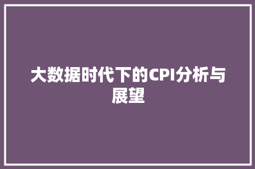大数据时代下的CPI分析与展望  第1张