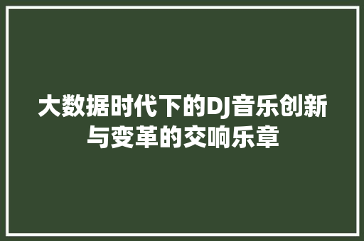 大数据时代下的DJ音乐创新与变革的交响乐章