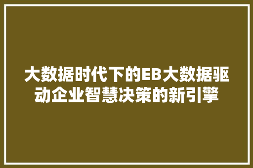 大数据时代下的EB大数据驱动企业智慧决策的新引擎  第1张