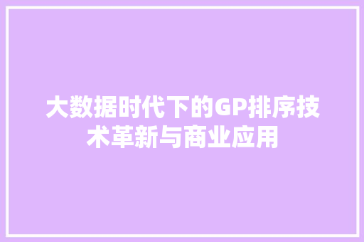 大数据时代下的GP排序技术革新与商业应用  第1张
