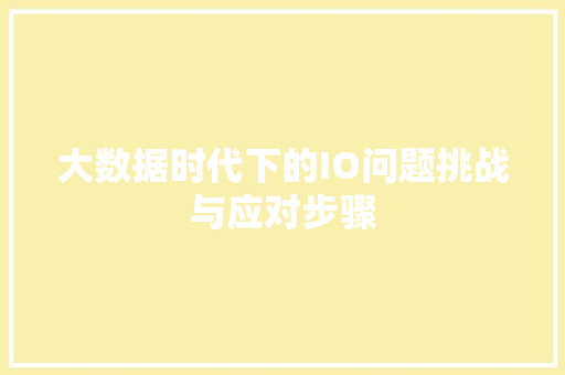 大数据时代下的IO问题挑战与应对步骤  第1张
