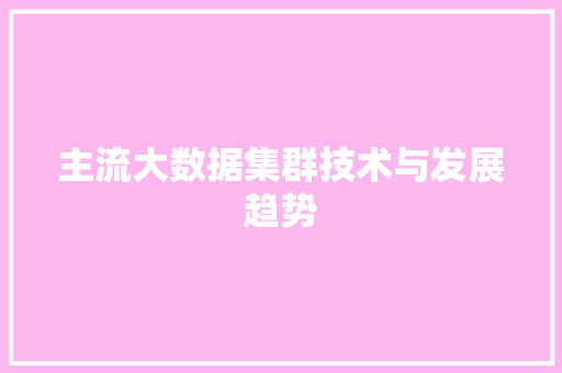 主流大数据集群技术与发展趋势