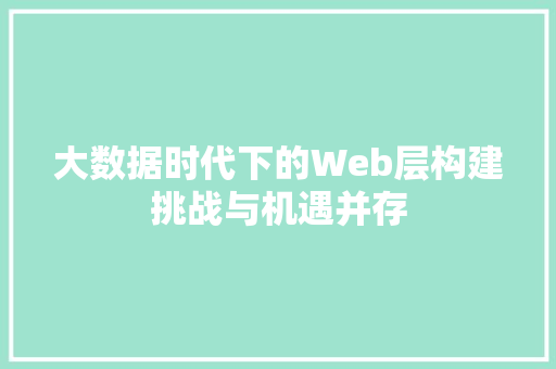 大数据时代下的Web层构建挑战与机遇并存
