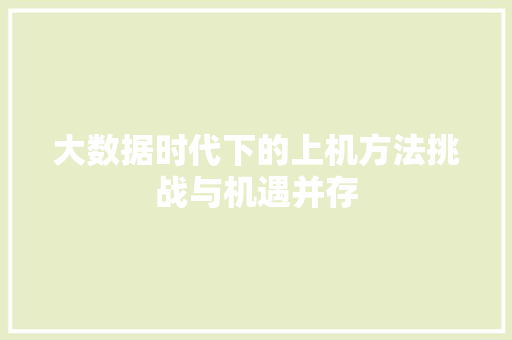 大数据时代下的上机方法挑战与机遇并存