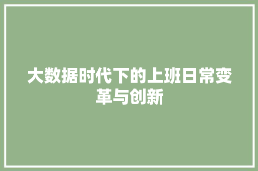 大数据时代下的上班日常变革与创新