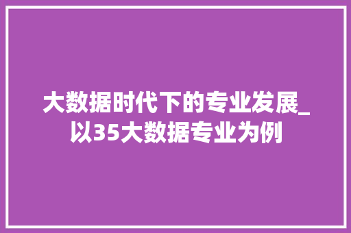 大数据时代下的专业发展_以35大数据专业为例