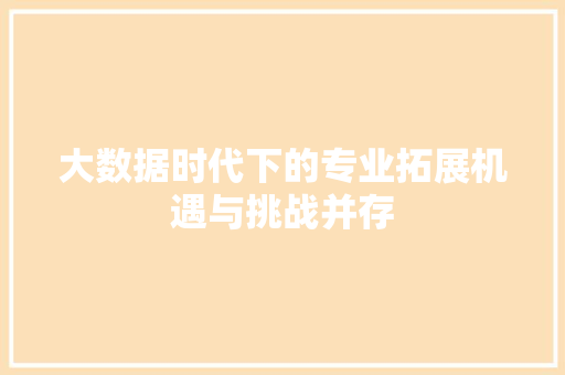 大数据时代下的专业拓展机遇与挑战并存