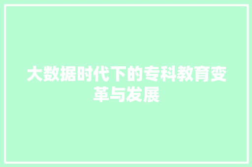 大数据时代下的专科教育变革与发展