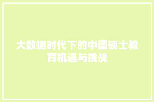大数据时代下的中国硕士教育机遇与挑战