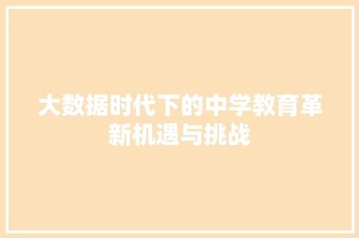 大数据时代下的中学教育革新机遇与挑战  第1张