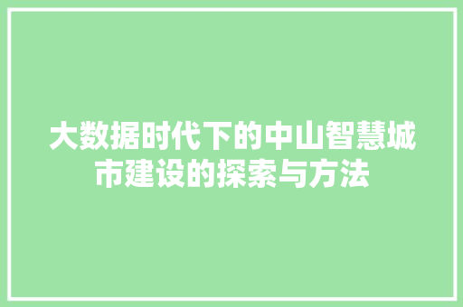 大数据时代下的中山智慧城市建设的探索与方法