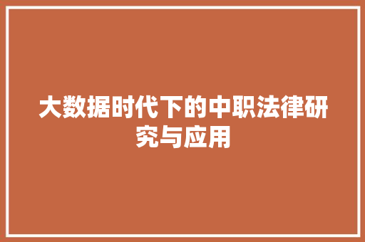大数据时代下的中职法律研究与应用