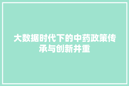 大数据时代下的中药政策传承与创新并重