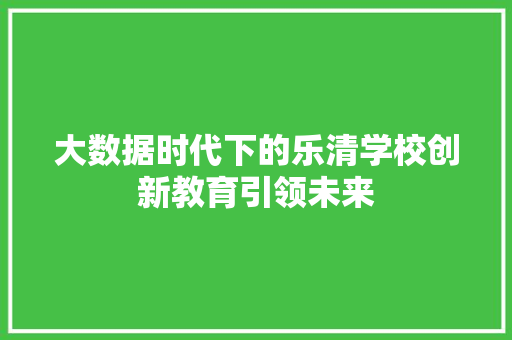 大数据时代下的乐清学校创新教育引领未来  第1张