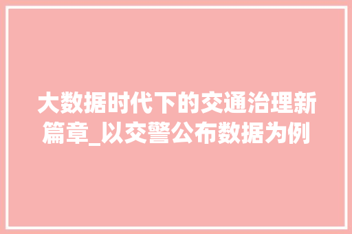 大数据时代下的交通治理新篇章_以交警公布数据为例  第1张