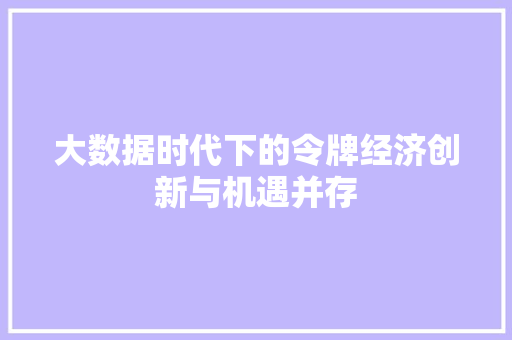 大数据时代下的令牌经济创新与机遇并存