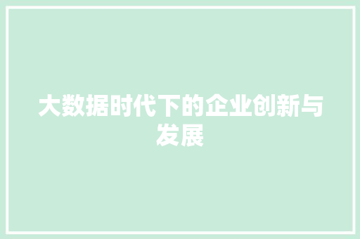 大数据时代下的企业创新与发展  第1张